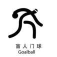 盲人門球
