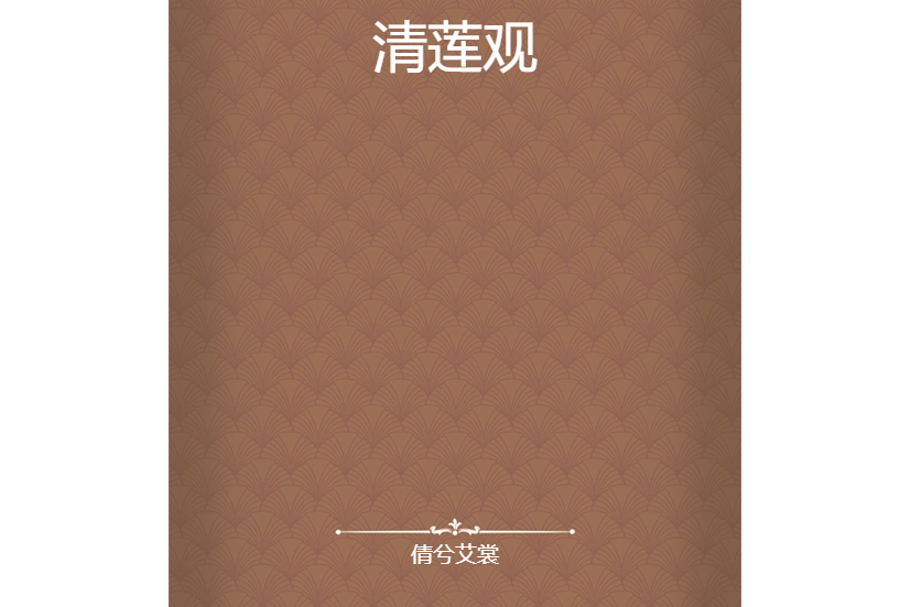 清蓮觀 清蓮觀