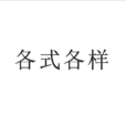 各式各樣 各式各樣