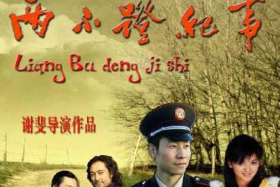 兩不蹬紀事 兩不蹬紀事