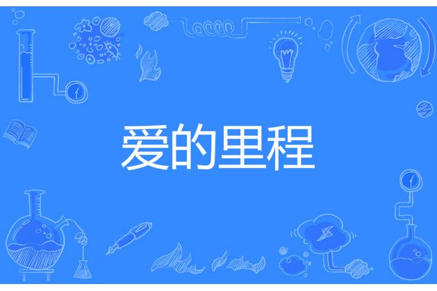 愛的里程 愛的里程