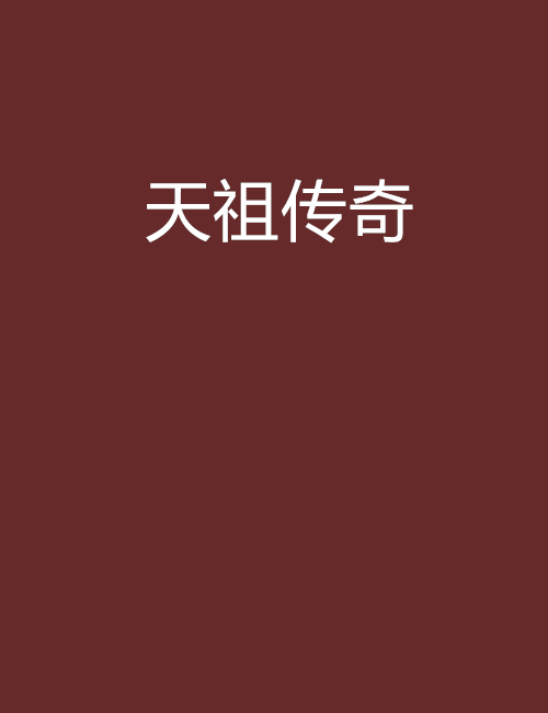 天祖傳奇 天祖傳奇