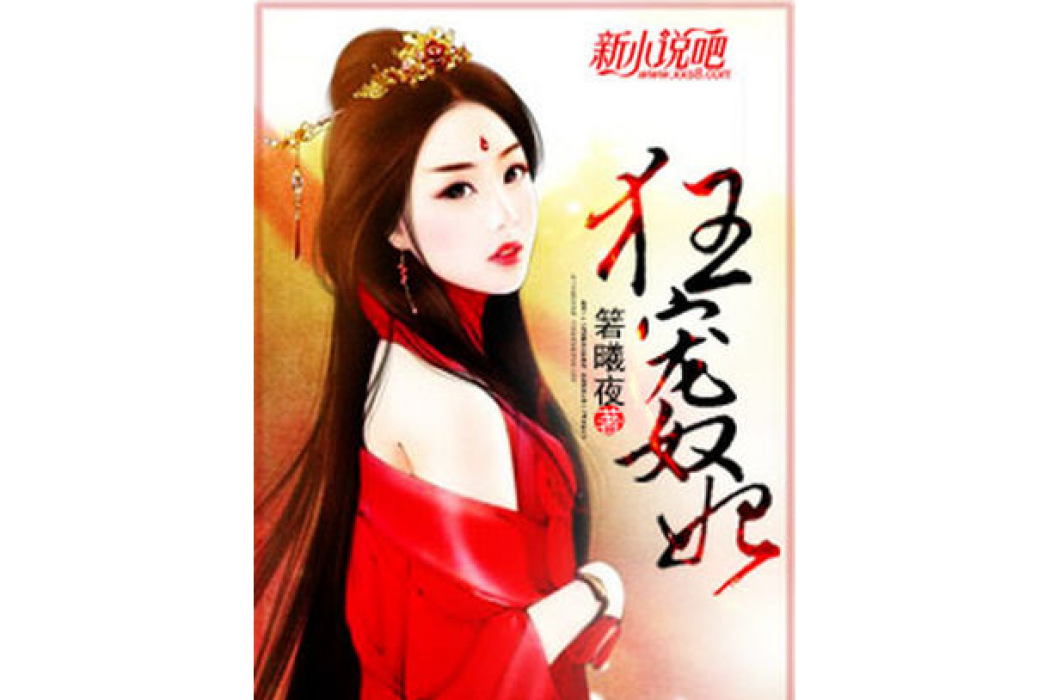 狂寵奴妃 狂寵奴妃