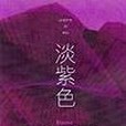 淡紫色 淡紫色