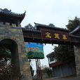 寶箴塞(地理名稱) 寶箴塞(地理名稱)