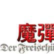 魔彈射手(歌劇名)
