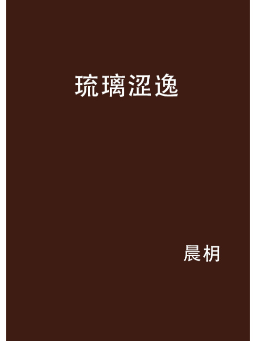 琉璃澀逸 琉璃澀逸