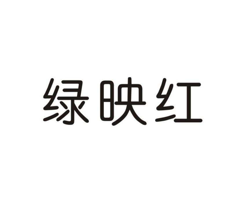 綠映紅(品牌) 綠映紅(品牌)