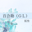 百合劫(GL) 百合劫(GL)