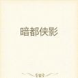 暗都俠影 暗都俠影