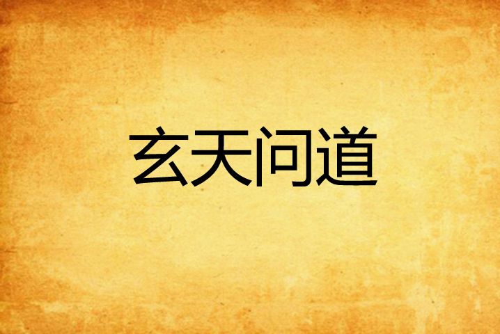 玄天問道 玄天問道
