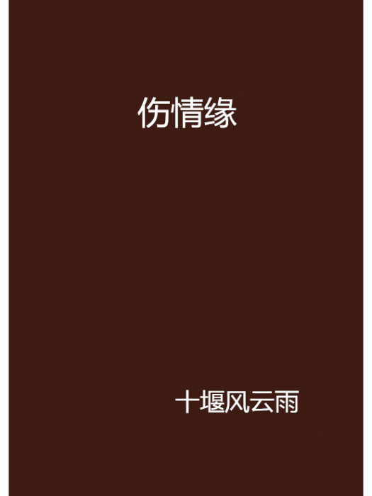 傷情緣 傷情緣