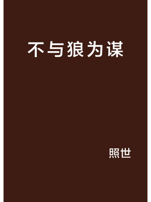 不與狼為謀 不與狼為謀