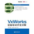 VxWorks設備驅動開發詳解