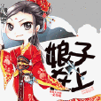 強嫁 強嫁
