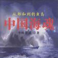 中國海魂