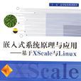 嵌入式系統原理與套用--基於XScale與Linux