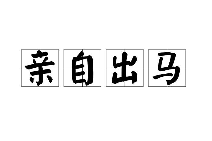 親自出馬 親自出馬