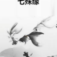 七殊緣 七殊緣