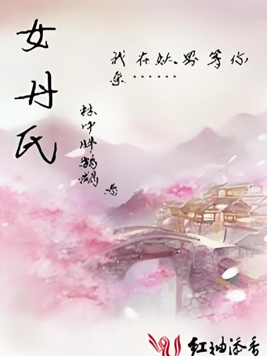 女丹氏 女丹氏