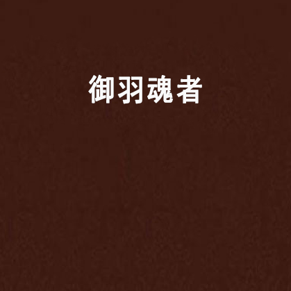 御羽魂者 御羽魂者