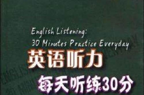 英語聽力每天聽練30分
