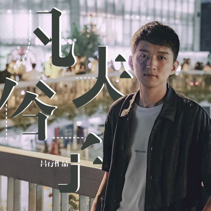 凡夫俗子(凡夫俗子(軍旅唱作人呂行歌曲)) 凡夫俗子(凡夫俗子(軍旅唱作人呂行歌曲))