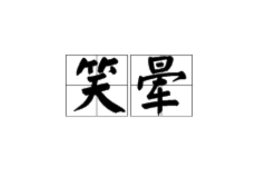 笑暈 笑暈