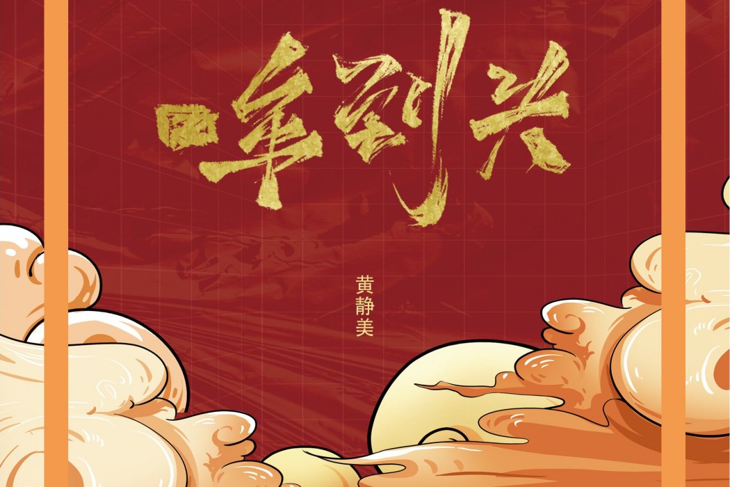 一年到頭(黃靜美演唱的歌曲) 一年到頭(黃靜美演唱的歌曲)