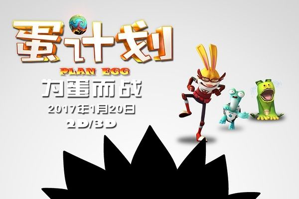 蛋計畫(2017年上映的中國大陸3D動畫賀歲電影) 蛋計畫(2017年上映的中國大陸3D動畫賀歲電影)
