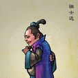 祖士遠 祖士遠