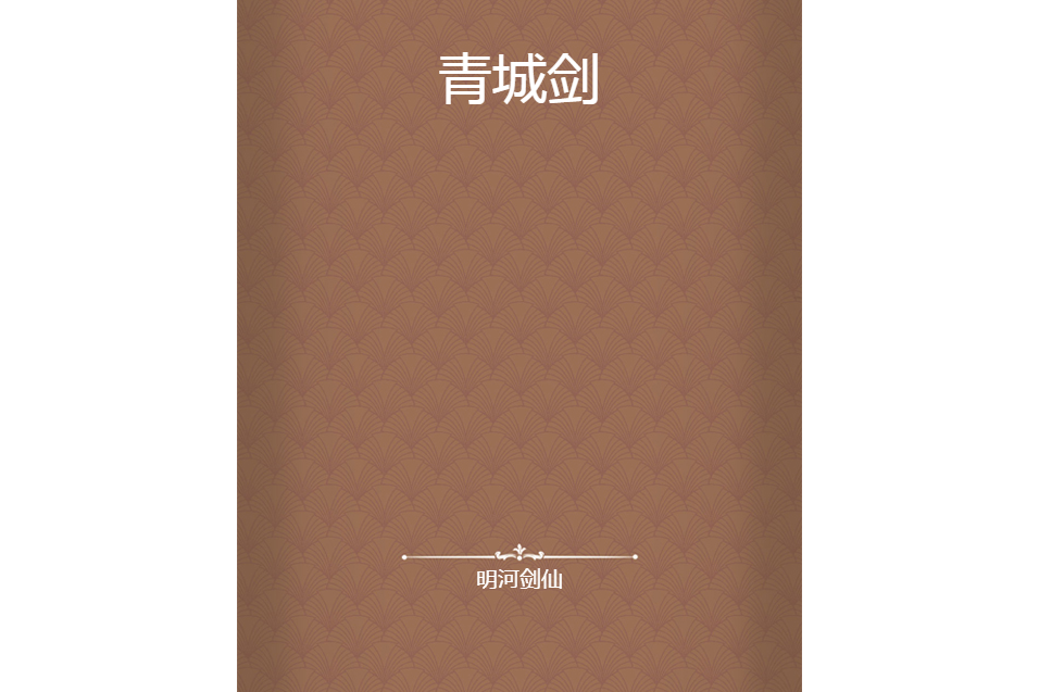 青城劍 青城劍