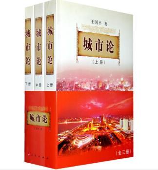 城市論(王國平創作的圖書) 城市論(王國平創作的圖書)