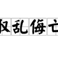取亂侮亡 取亂侮亡