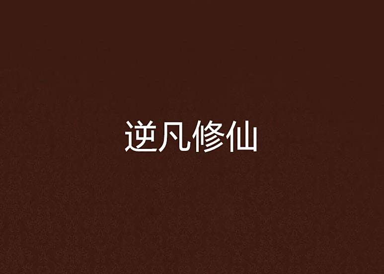 逆凡修仙 逆凡修仙