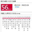 保定公交56路 保定公交56路