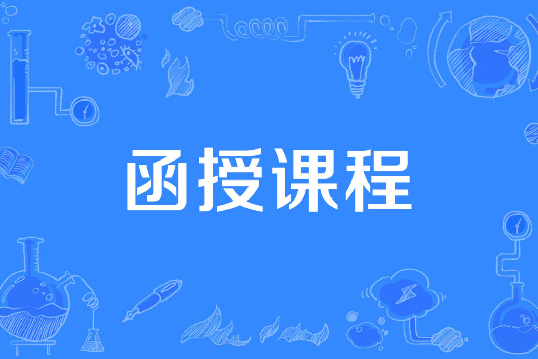 函授課程 函授課程