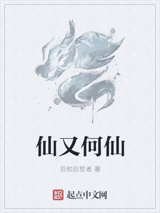 仙又何仙 仙又何仙