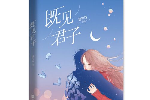 既見君子(2021年江蘇鳳凰文藝出版社出版的圖書) 既見君子(2021年江蘇鳳凰文藝出版社出版的圖書)