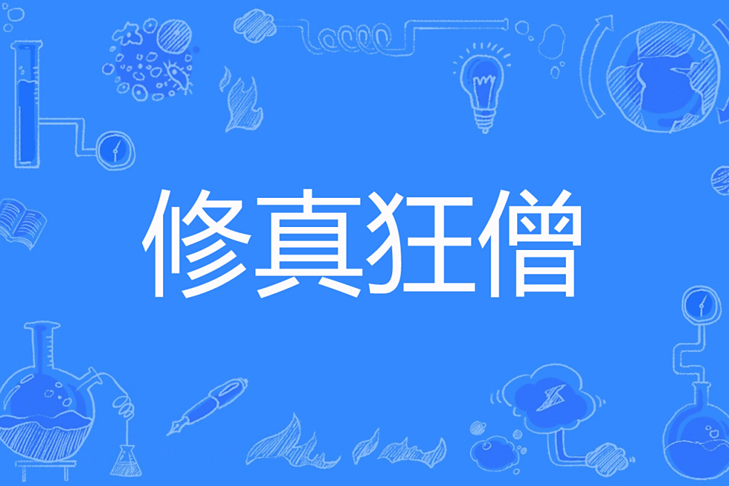 修真狂僧