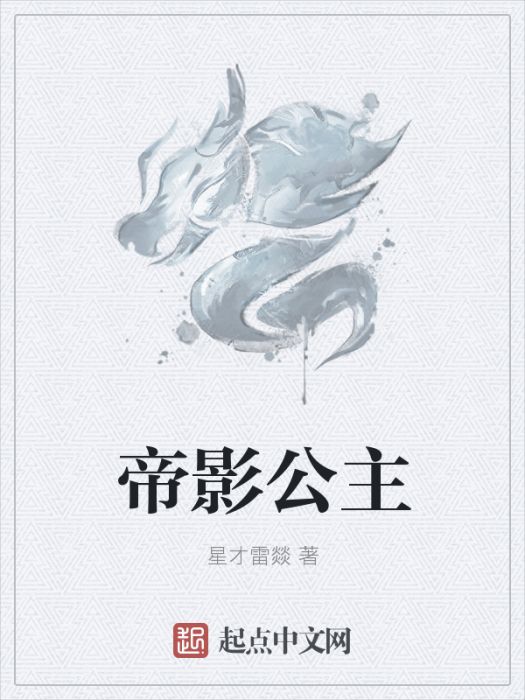 帝影公主