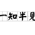 一知半見 一知半見