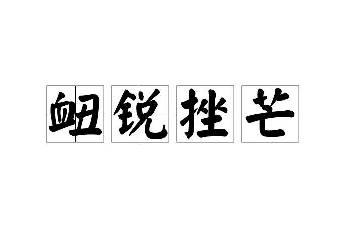 衄銳挫芒 衄銳挫芒