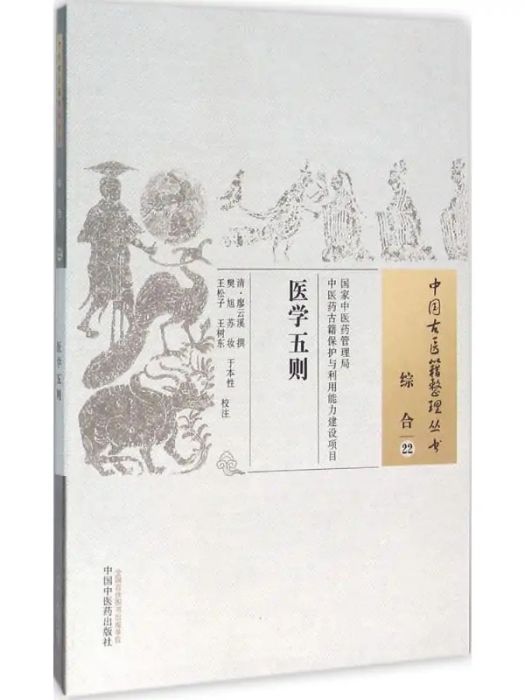 醫學五則(2015年中國中醫藥出版社出版的圖書) 醫學五則(2015年中國中醫藥出版社出版的圖書)