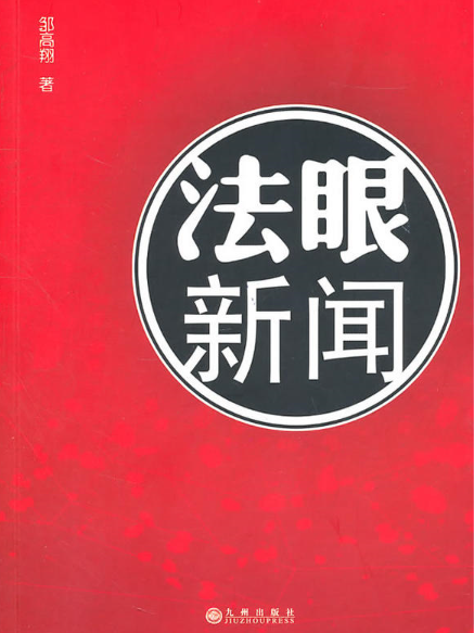 法眼新聞