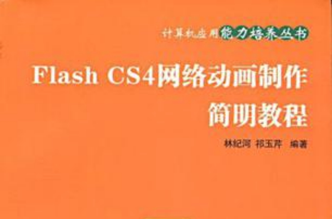 Flash CS4網路動畫製作簡明教程
