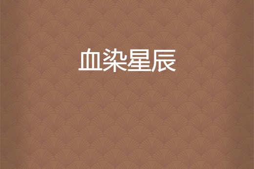 血染星辰 血染星辰