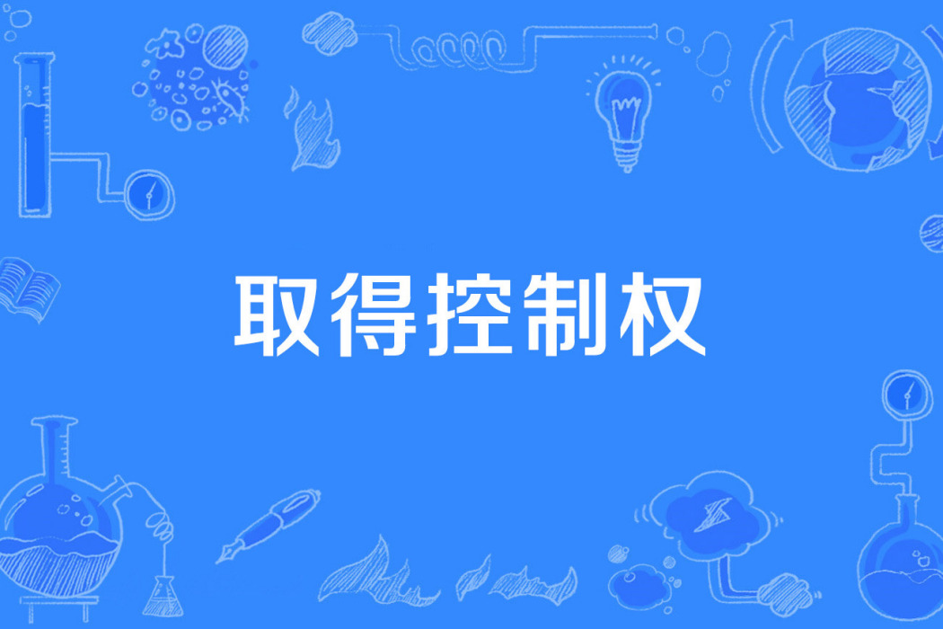 取得控制權 取得控制權