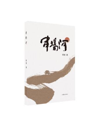 串場河(2023年作家出版社出版的圖書) 串場河(2023年作家出版社出版的圖書)