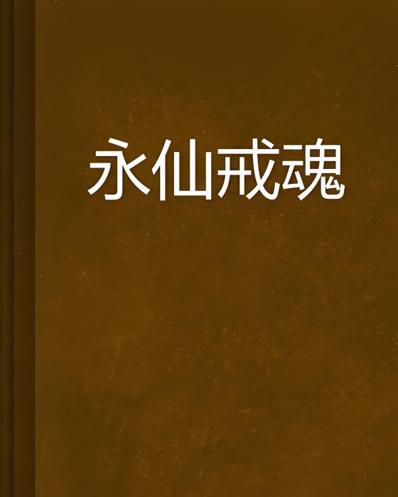 永仙戒魂